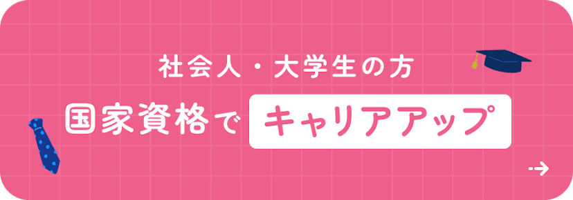 社会人・大学生の方 国家資格でキャリアアップ
