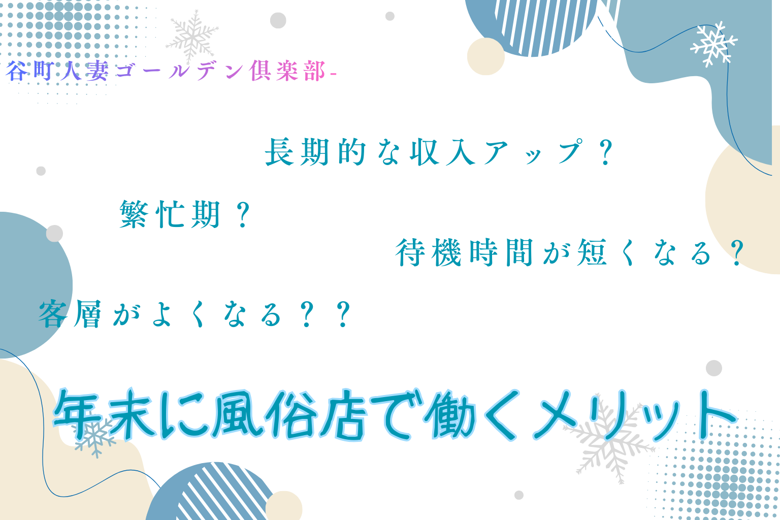 注意!1月中旬以降はお客さんが少なくなります