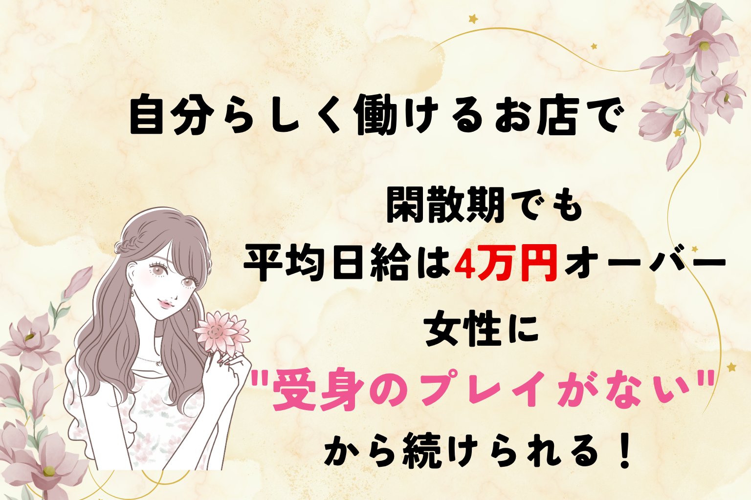 “安心して働きたい女性”を大切にする姿勢と、スタッフによる丁寧なサポート体制が整っています。