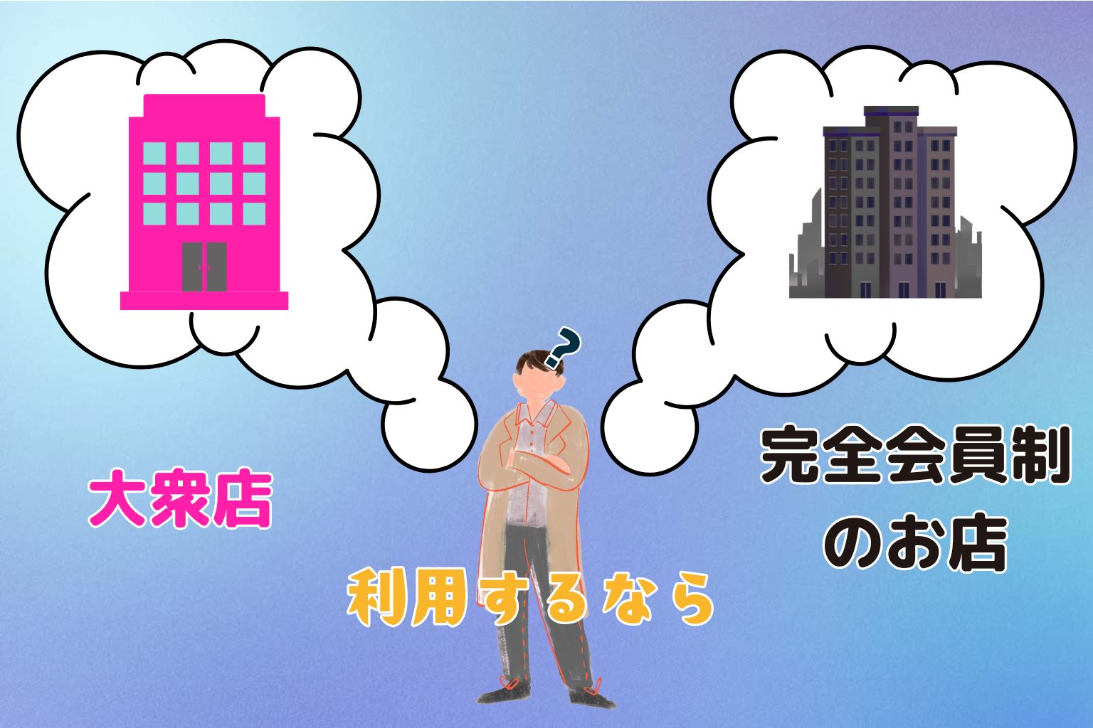 芸能人・芸人さんが通う風俗店で働くには？