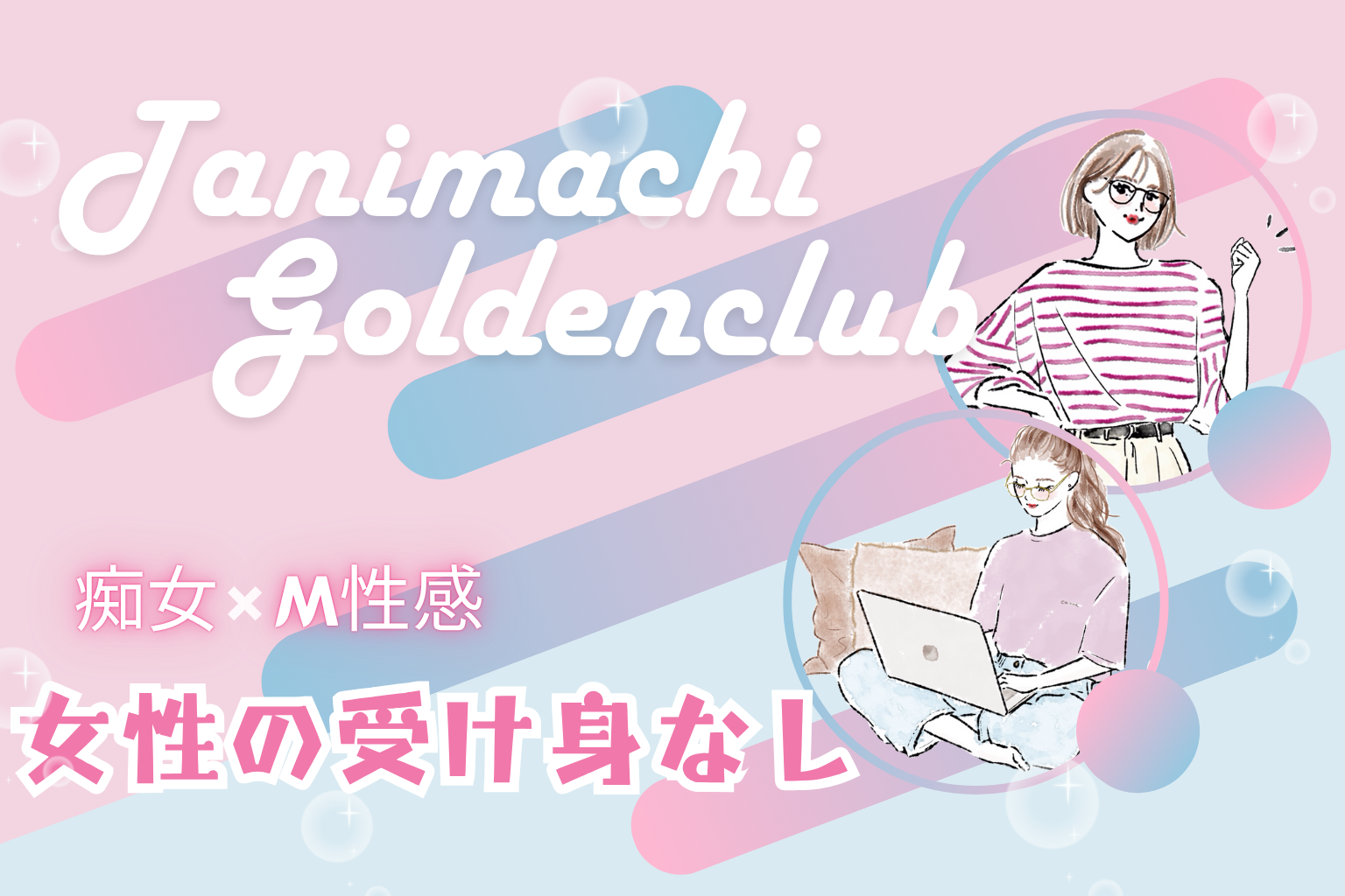 高級風俗店で働くデメリット