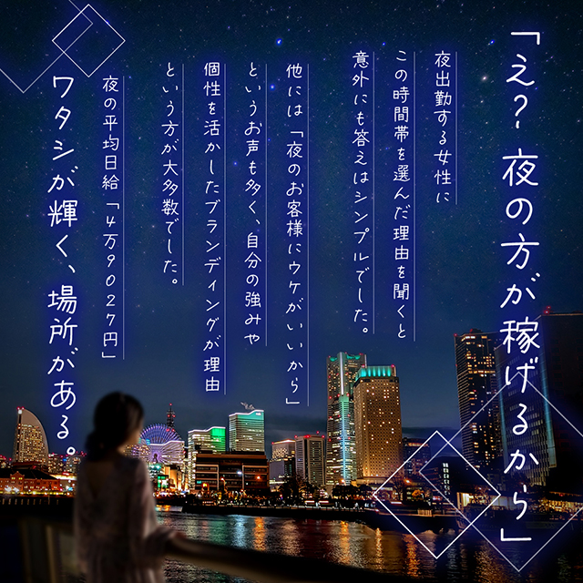 夜の平均日給、49027円、私が輝く場所がある
