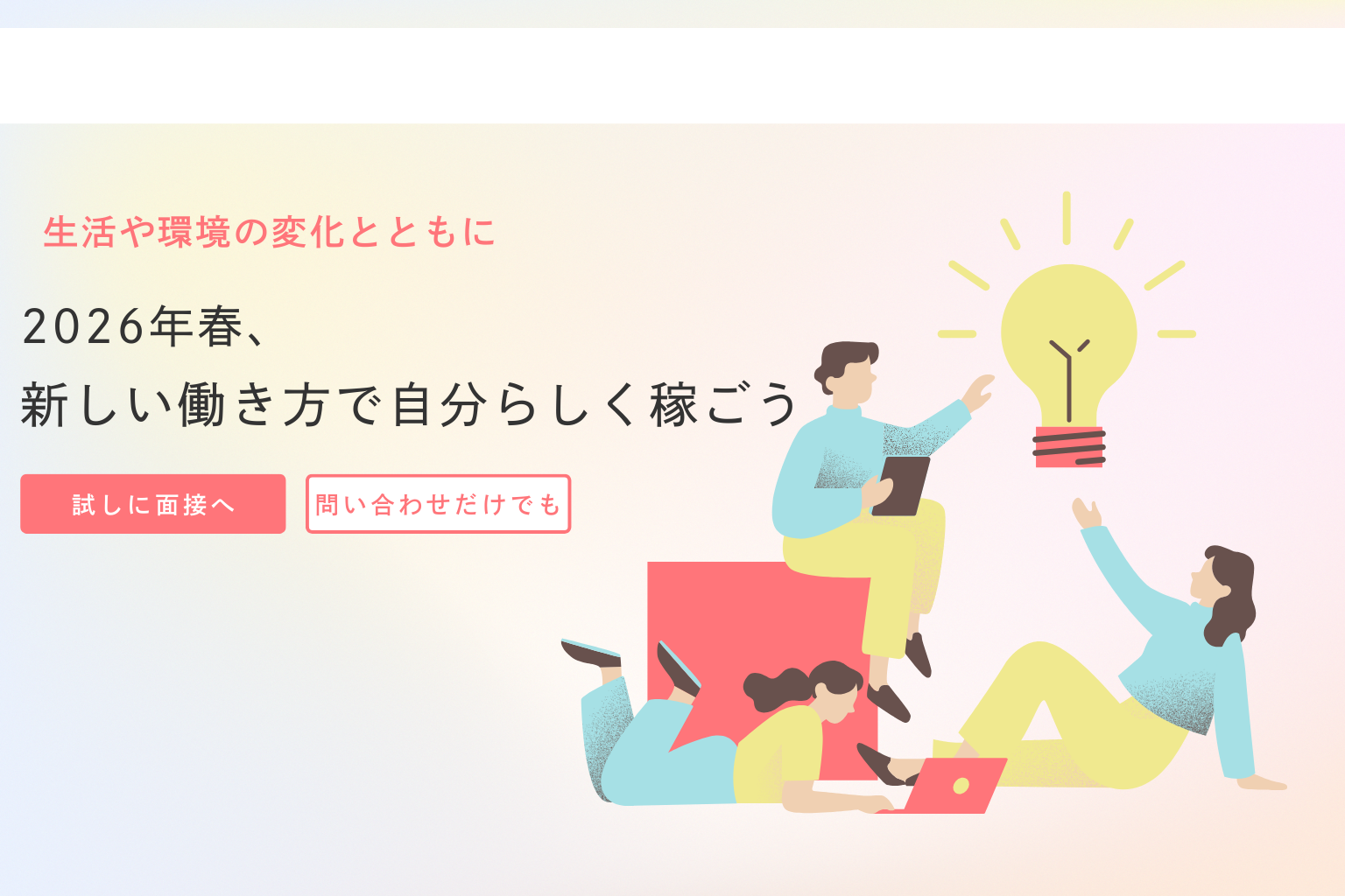 まとめ。2026年春、新しい働き方で自分らしく稼ごう