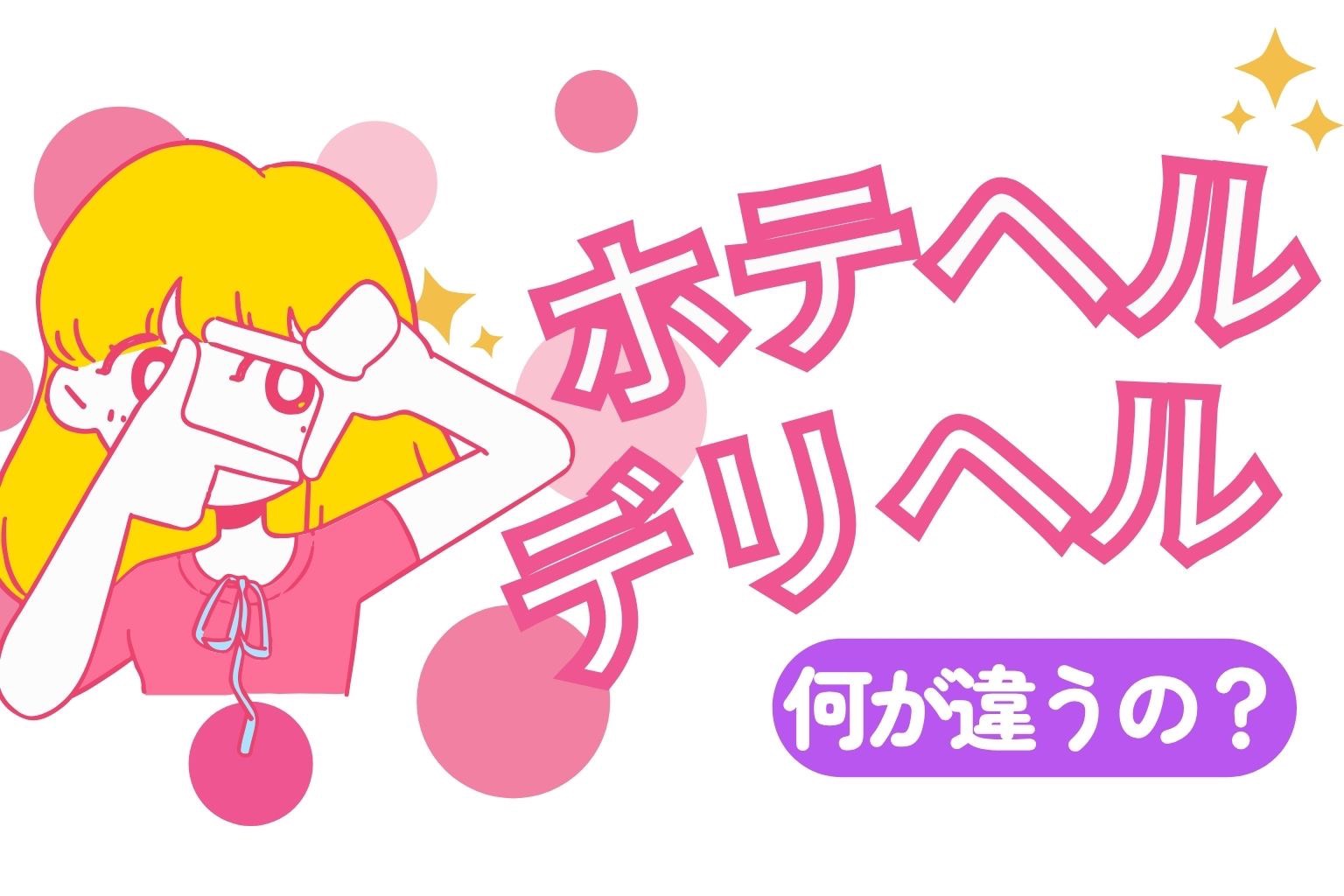 ホテヘルとデリヘルの違い