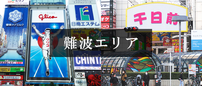 難波エリアの風俗店について
