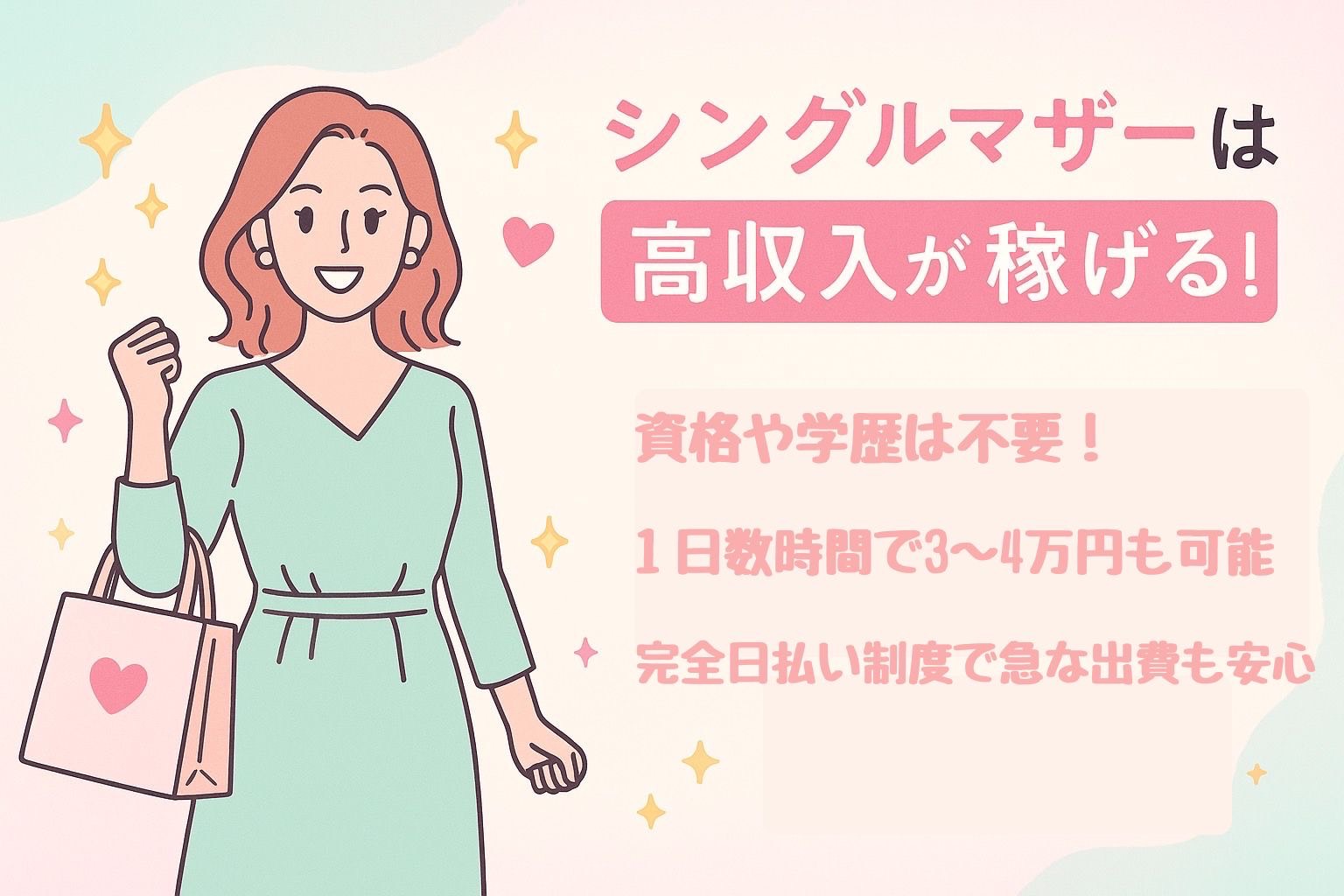 シングルマザーは高収入が稼げる!