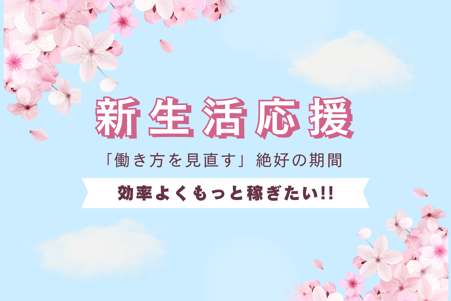 2026年春、新規一転。風俗で無理なくしっかり稼ぎませんか？