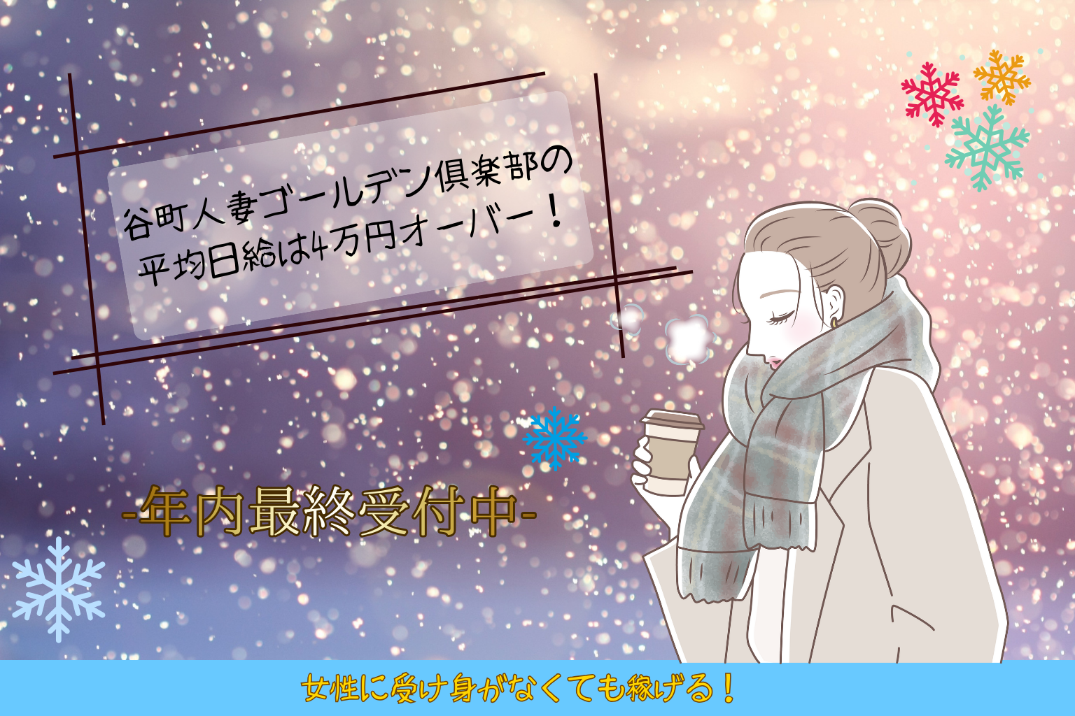 安定して稼ぐなら谷町人妻ゴールデン倶楽部へ