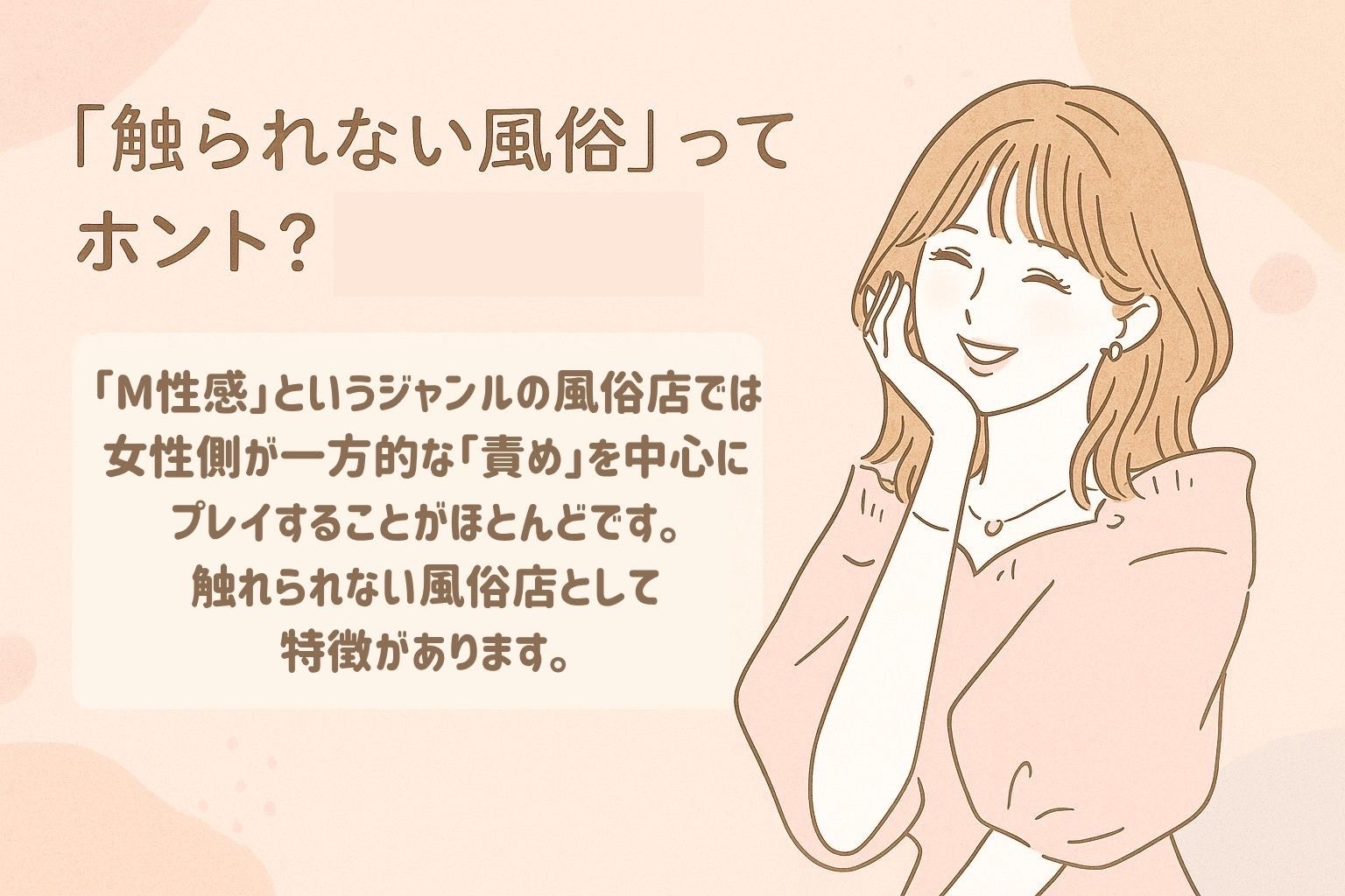 「触られない風俗」ってホント？M性感