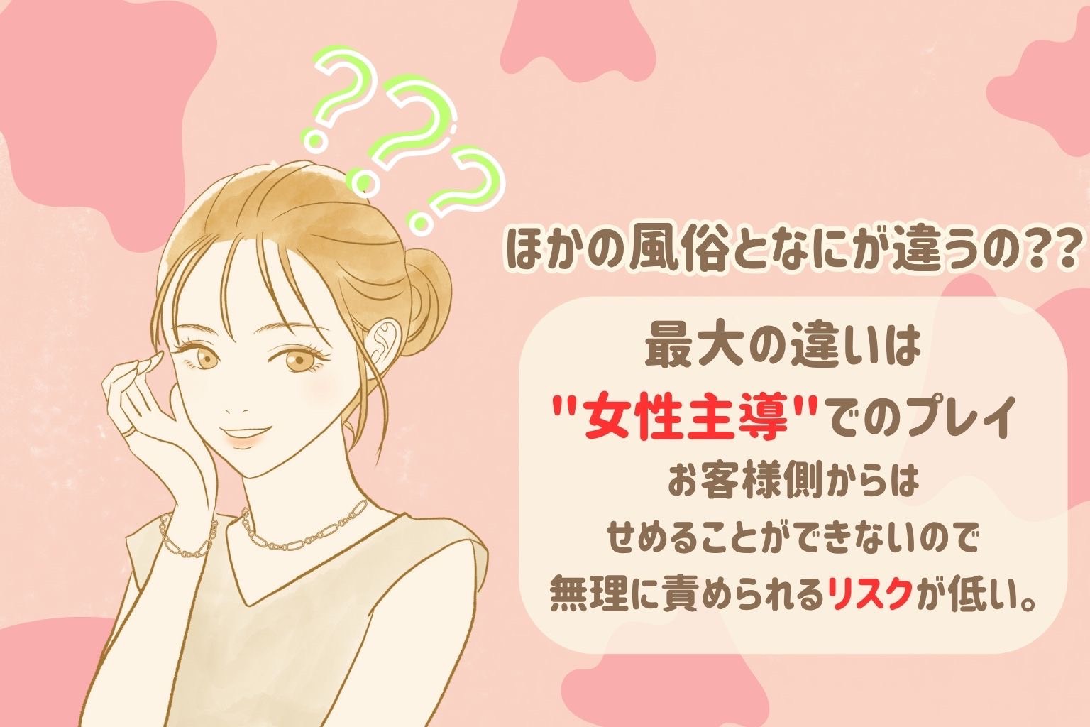 他の風俗と何が違うの？