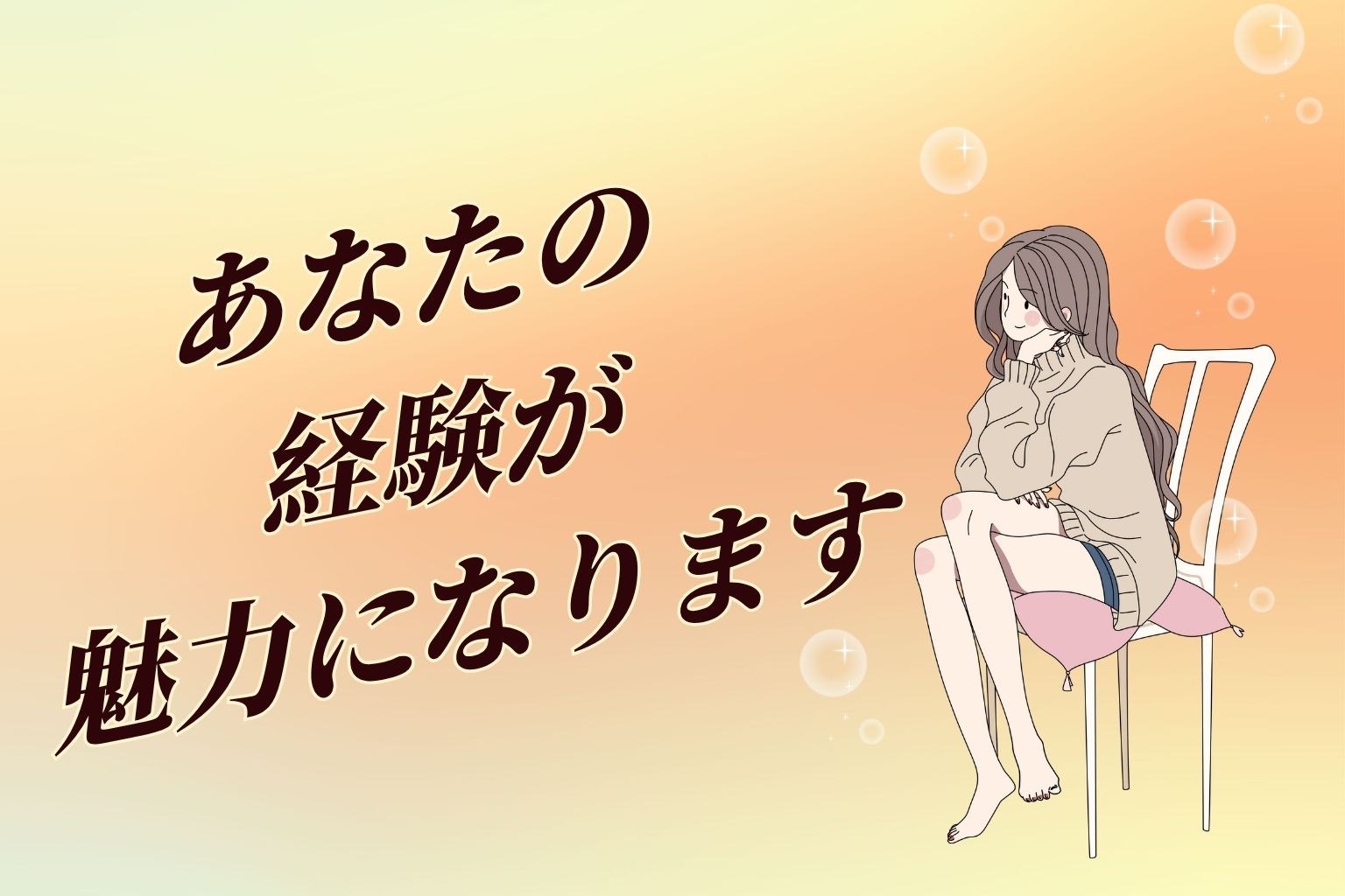 あなたの経験が魅力になります