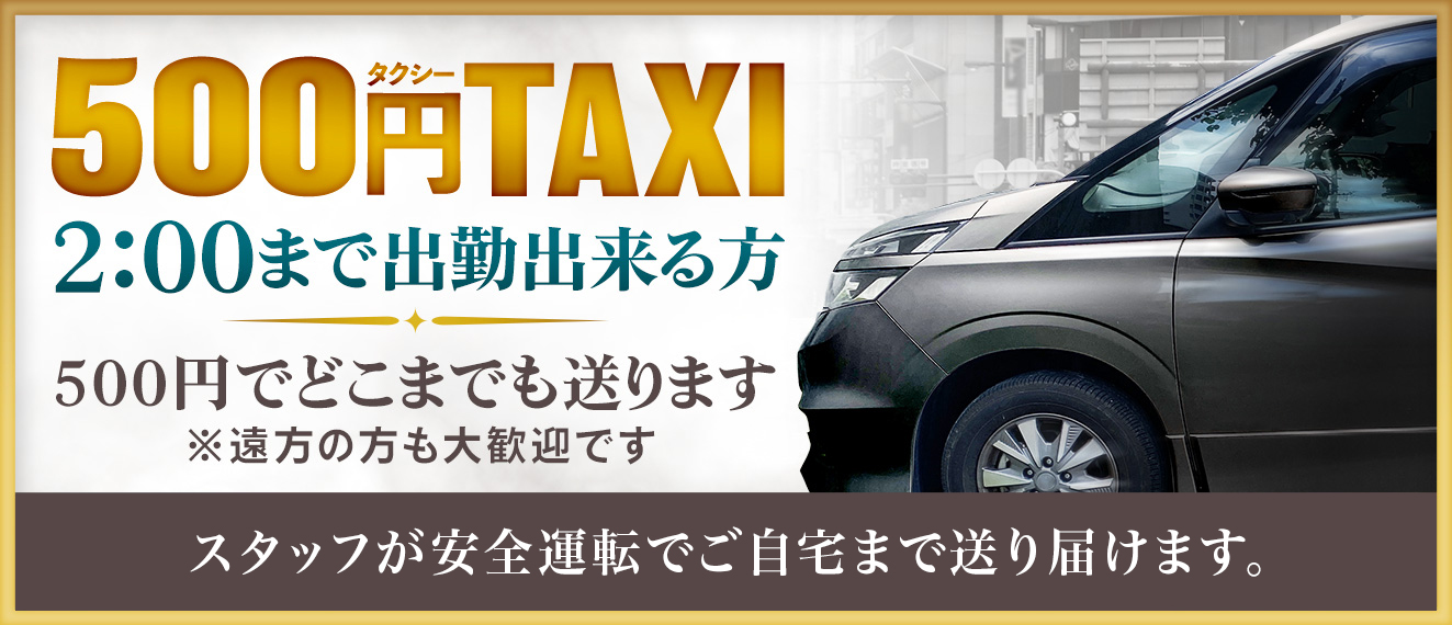 500円タクシー2:00まで
出勤できる方、500円でどこまでも送ります。遠方の方も大歓迎です。