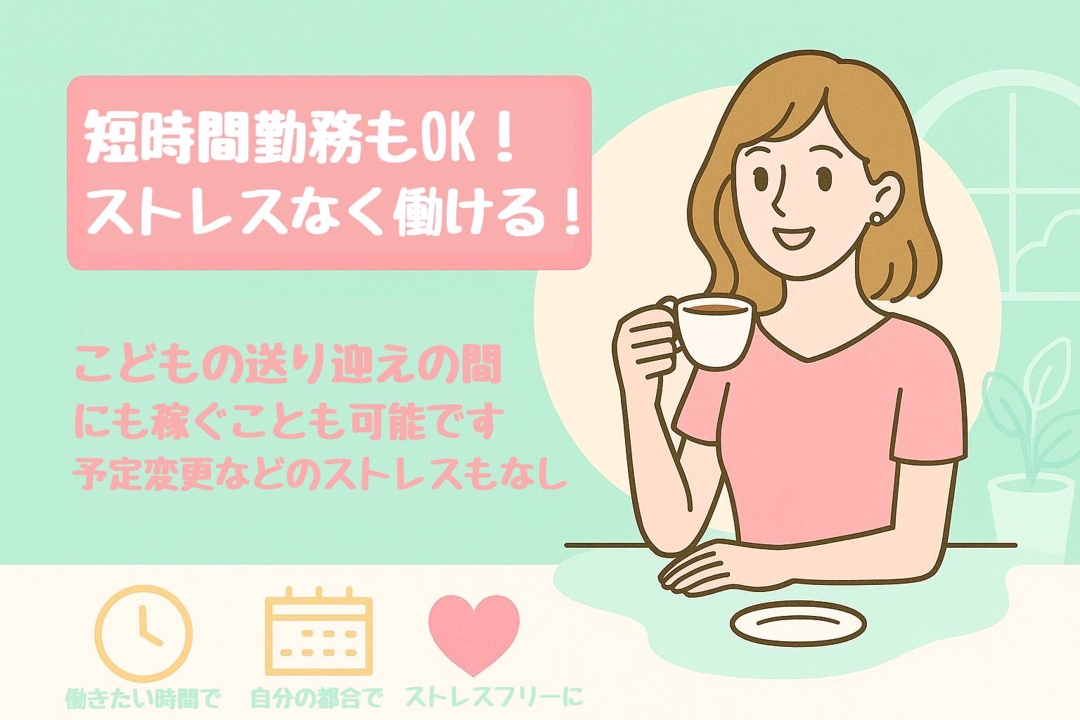 短時間でもOK!ストレスなく働ける!