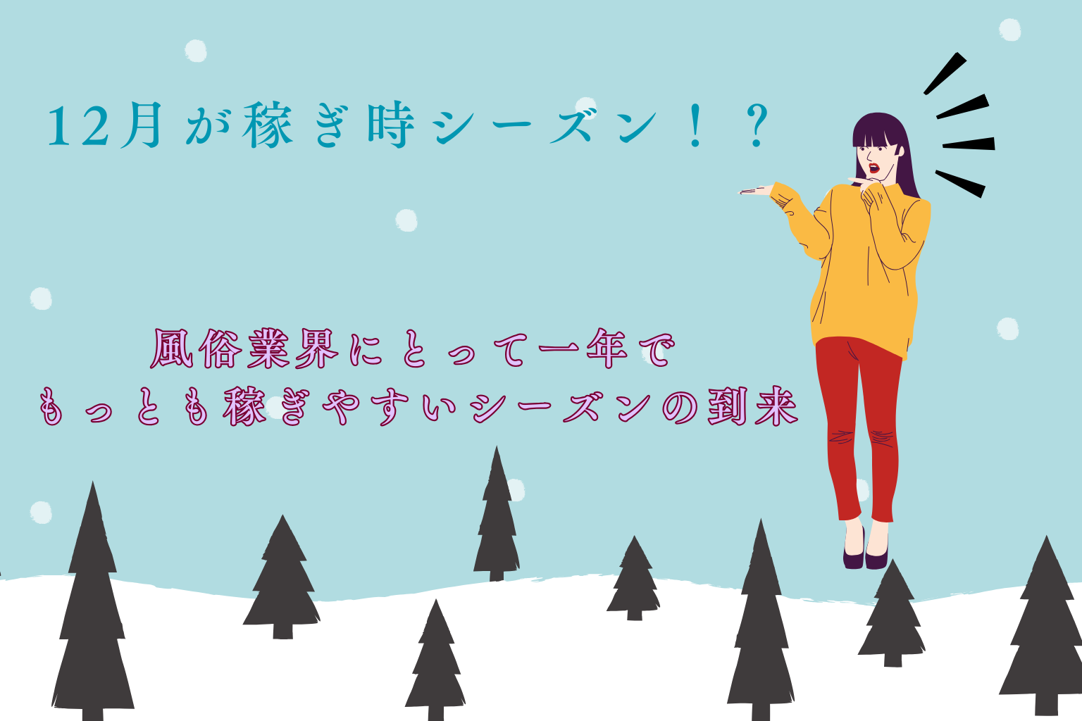 風俗業界は年末年始が稼ぎ時！