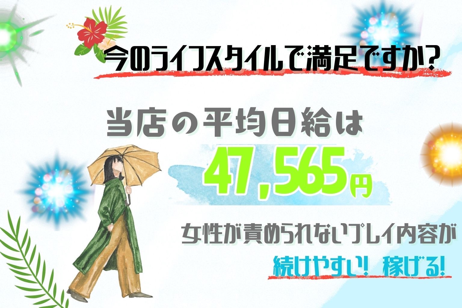他の風俗と何が違うの?