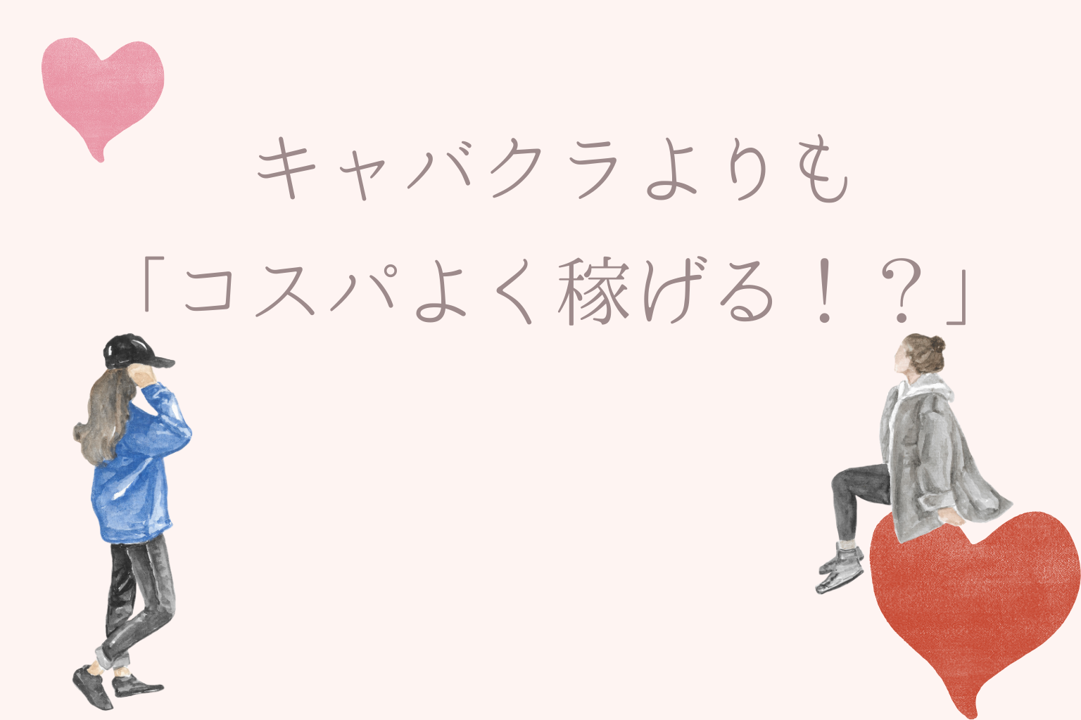 キャバクラより風俗の方が働きやすい理由