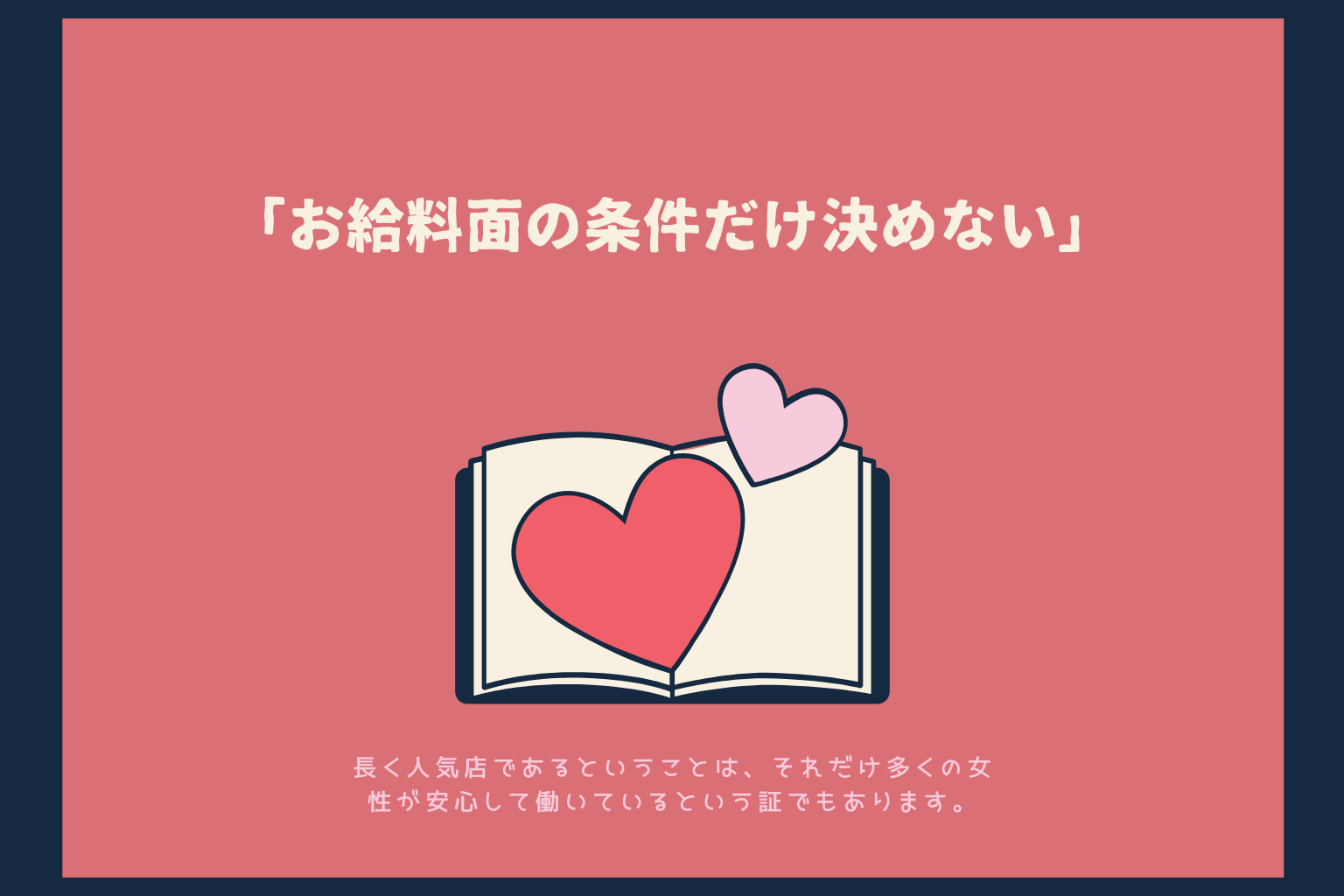 稼げる求人の特徴