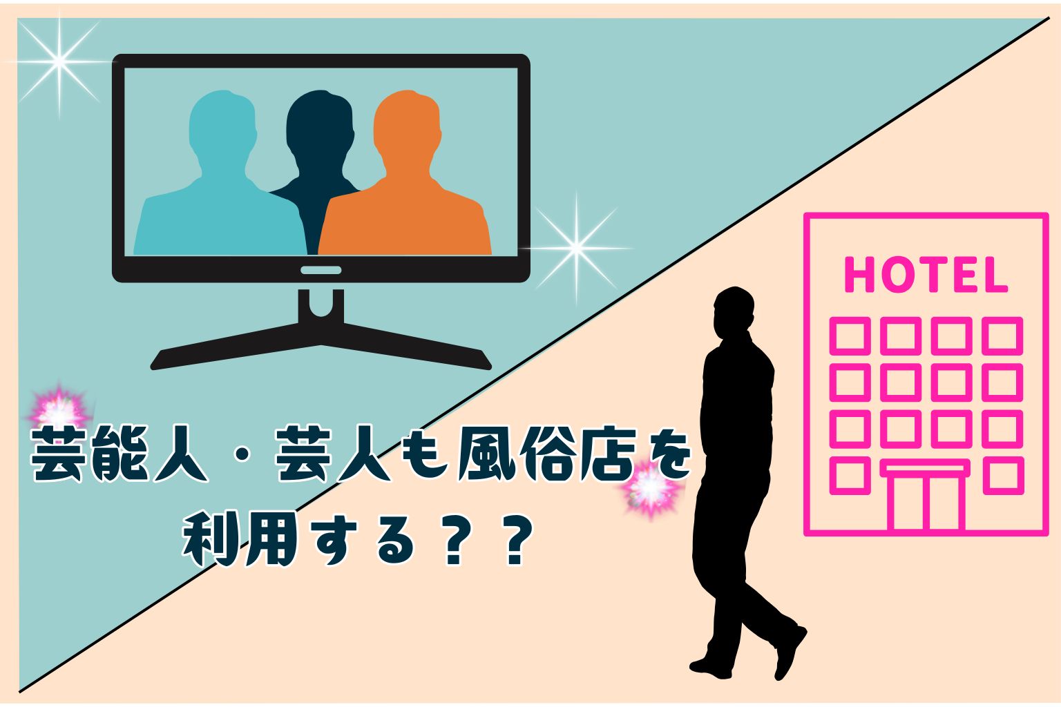 芸能人・芸人さんが利用している風俗店ってある？