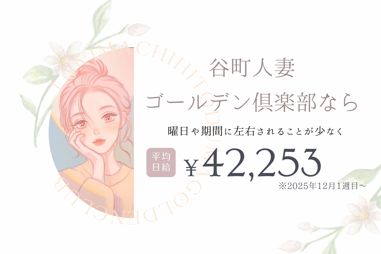 曜日・時間帯に関係なく安定して稼げる谷町人妻ゴールデン倶楽部