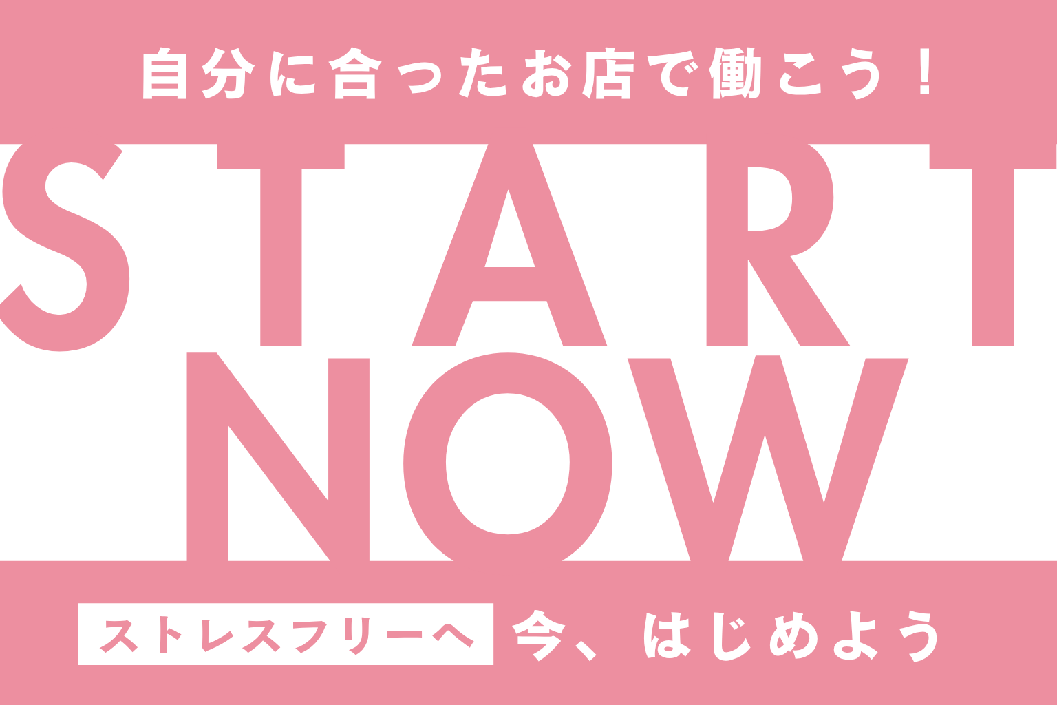 まとめ。自分に合った風俗店で、無理なく働こう