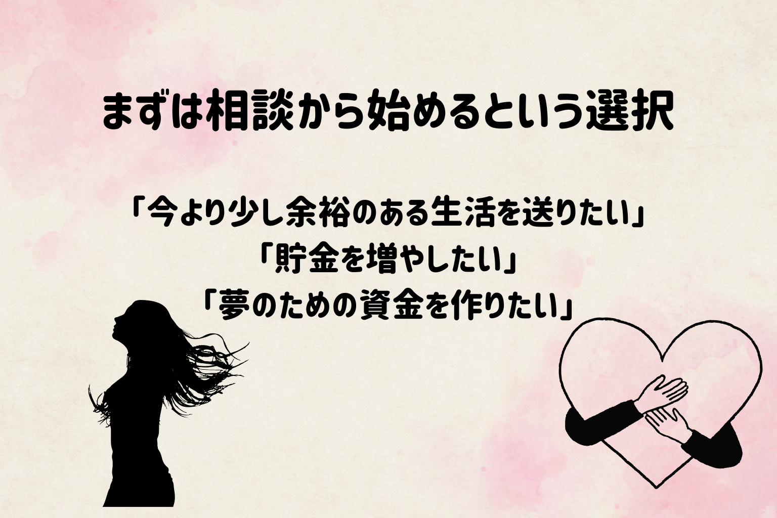 まず相談から始めるという選択