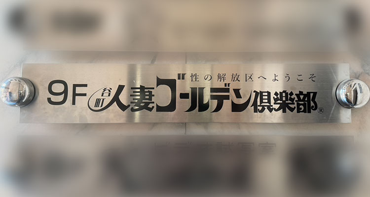 谷九で高収入を稼ぐなら谷町人妻ゴールデン俱楽部へ