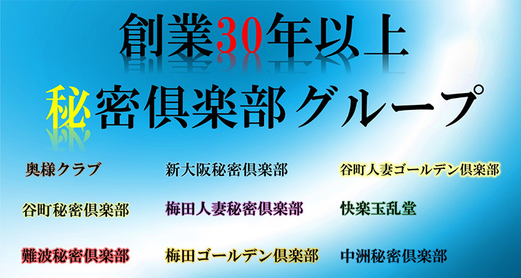 創業30年以上、秘密倶楽部グループ