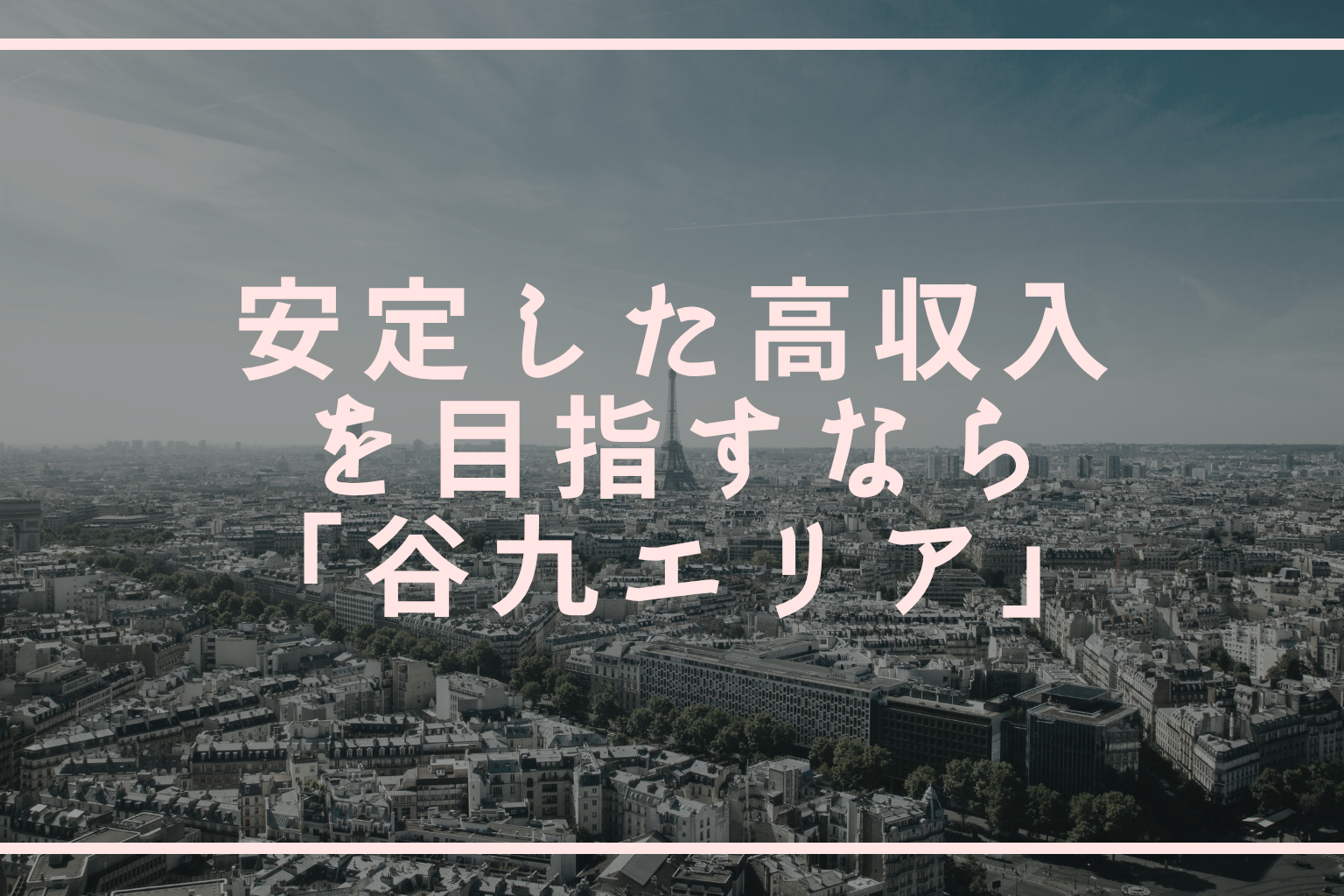 谷九で高収入の仕事を探すなら？風俗求人の特徴と稼げる理由