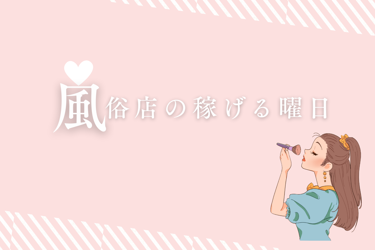 風俗で稼げる条件。曜日・時間帯・働き方