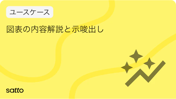済:図表の内容解説と示唆出しのサムネイル画像