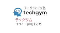 「テックジム」の口コミ・評判は?失敗しないスクールを選ぶために