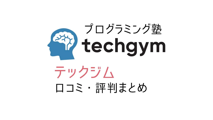 「テックジム」の口コミ・評判は?失敗しないスクールを選ぶために