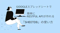 SheetDBとは?【2026年版】GoogleスプレッドシートをAPI化する使い方・料金・無料枠まとめ