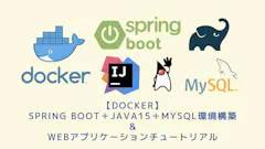 【IntelliJ+Docker】Spring Boot+Java15+MySQL環境構築