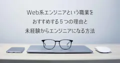 Web系エンジニアという職業をおすすめする5つの理由を解説します