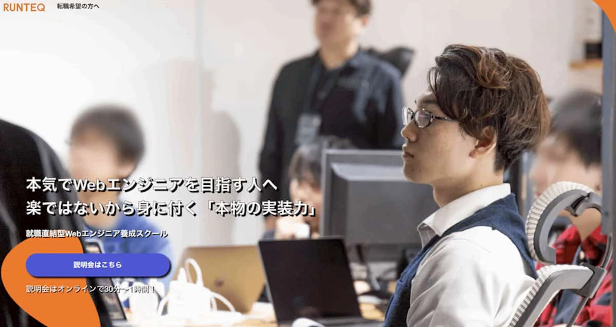RUNTEQ(ランテック)の評判・口コミは?【現役エンジニアの感想】