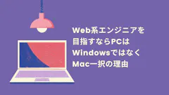エンジニアにMacをおすすめする理由【2026年版】Web開発にWindowsよりMacが良い5つの理由