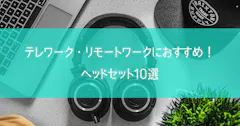 リモートワークにおすすめ!ヘッドセット10選