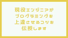 プログラミングを上達させるコツを現役エンジニアが伝授