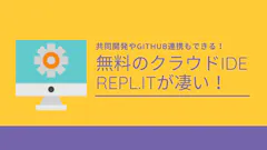 無料クラウドIDEおすすめ5選【2026年版】ブラウザだけで開発できる環境まとめ