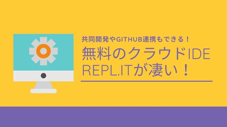 無料クラウドIDEおすすめ5選【2026年版】ブラウザだけで開発できる環境まとめ