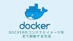 Dockerのコンテナとイメージを全て削除する方法