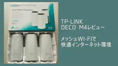 TP-Link Deco M4 レビュー|3階建てでもWi-Fiが速度3倍に【メッシュ徹底検証】