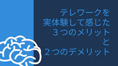 リモートワークを実体験して感じた3つのメリットと2つのデメリット
