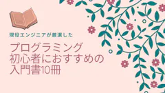 初心者におすすめのプログラミング入門書10冊