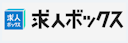 求人ボックス