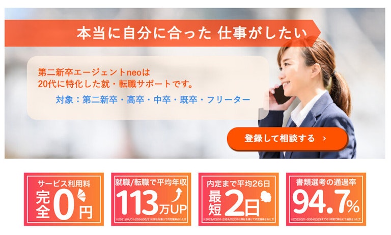 第二新卒エージェント neo
