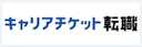 キャリアチケット転職エージェント