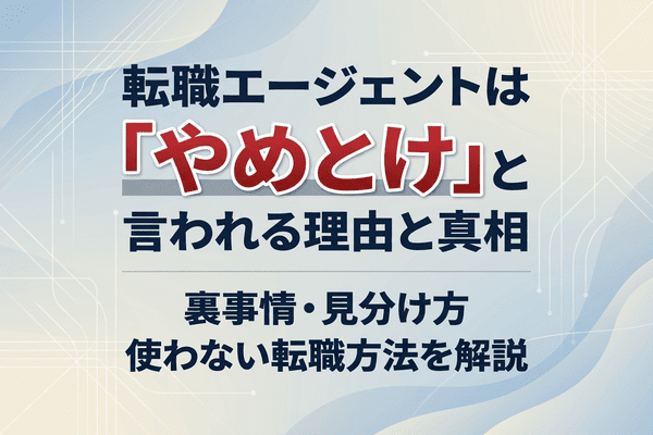転職エージェント やめとけ アイキャッチ