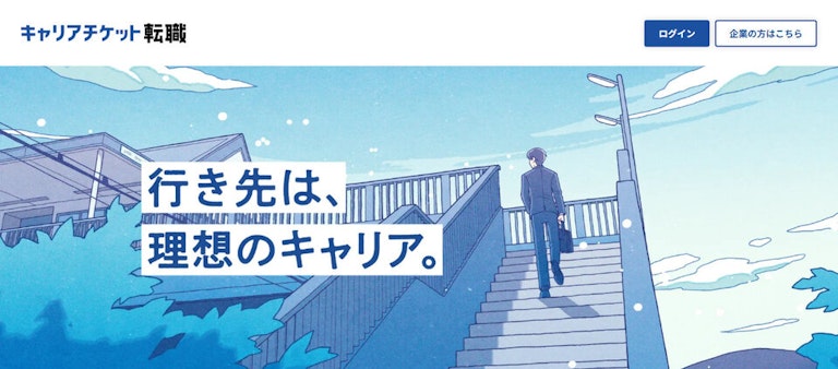 キャリアチケット転職エージェント